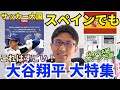 スペインでも大谷翔平 大特集。野球がほぼ存在しないサッカー大国で異例の扱い。まさに桁違い!広告収入だけで年150億円以上を稼ぐスーパーアスリートの経済インパクト。