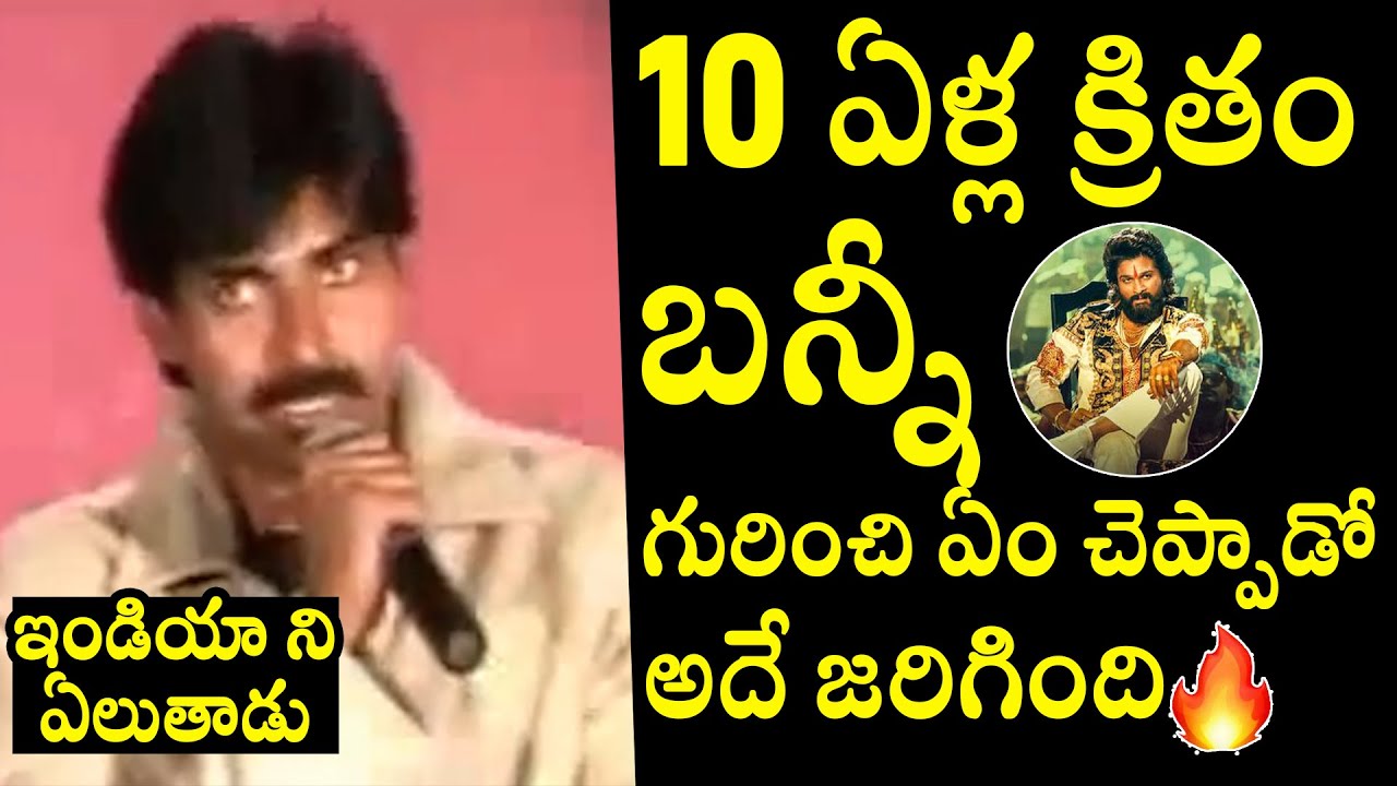 Pawan Kalyan Previous Words About Allu Arjun 69th National Film 