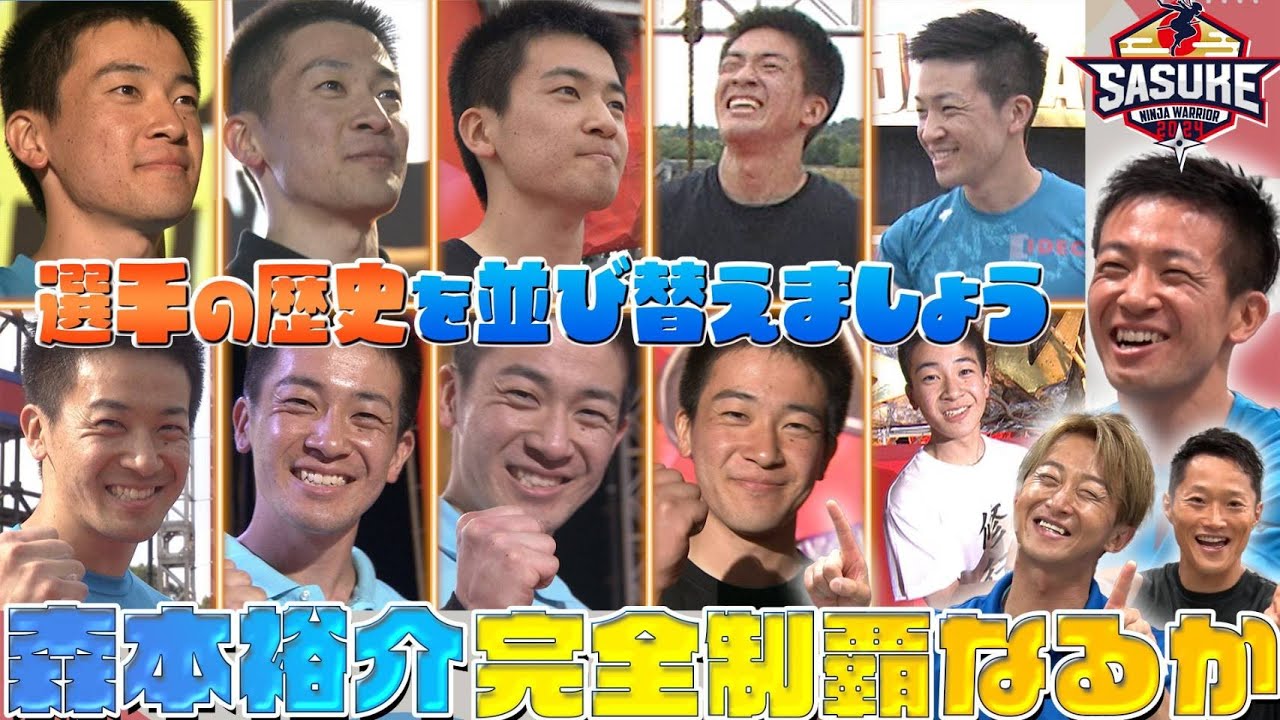 選手の歴史で面白ゲーム】SASUKE愛が爆発！？クイズでも完全制覇なるか