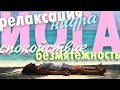 Йога-Нидра терапия✨🧘‍♀️✨ Глубокое спокойствие и безмятежность