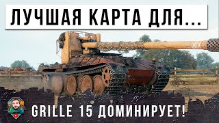 НАЙДЕНА ЛУЧШАЯ КАРТА ДЛЯ GRILLE 15! НЕВЕРОЯТНЫЙ НАСТРЕЛ ДАМАГА, ВЕТЕРАНА МИРА ТАНКОВ С 60К БОЕВ...