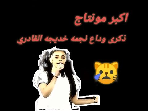 ذكرى وداع النجمه خديجه القادري في وجهها احلى ابتسامه