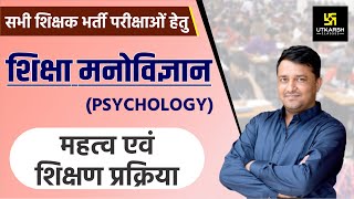 Education Psychology | शिक्षा मनोविज्ञान | महत्व व शिक्षण प्रक्रिया़For Teacher Exam | By Ankit Sir