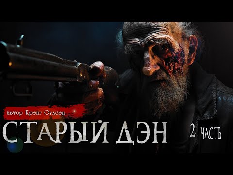 СТАРЫЙ ДЭН 2 часть | Страшные истории | Крейг Оулсен