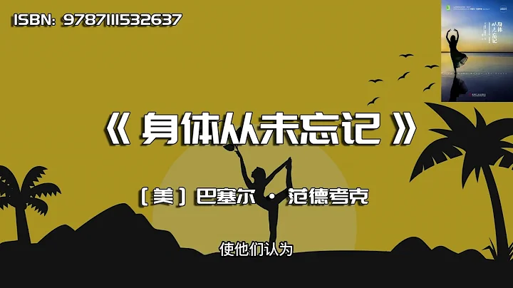 《身體從未忘記》心理創傷療愈的新方法 - 天天要聞