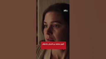 لام شمسية أكثر مشهد مؤثر يعالج أزمة التحرش بالاطفال 