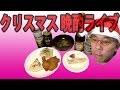 クリスマス 晩酌ライブで リスナーさんからのギフトの臭豆腐食べます