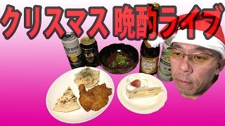 クリスマス 晩酌ライブで リスナーさんからのギフトの臭豆腐食べます