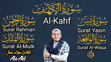 تلاوة عجيبة فيها الشفاء والبركة والتحصين باذن الله سورة  الكهف، يس، الرحمن، الواقعة، الملك