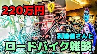 超高級220万円ロードバイクBianchi&Ferrariコラボモデル★スクーデリア・フェラーリ01雑談★視聴者さん自転車雑談生放送卍♡デッドバイデイライト【Dead by Daylight】DBD