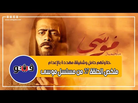 فيتو حلاوتهم حامل وشفيقة مهددة بالإعدام ملخص الحلقة 27 من مسلسل موسى