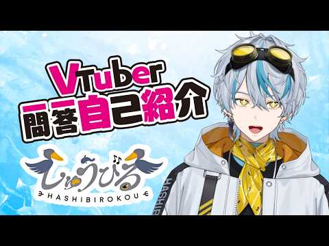 【新説·自己紹介】Vtuber一問一答自己紹介／しゅうびる🐦ハシビロコウ系Vtuber