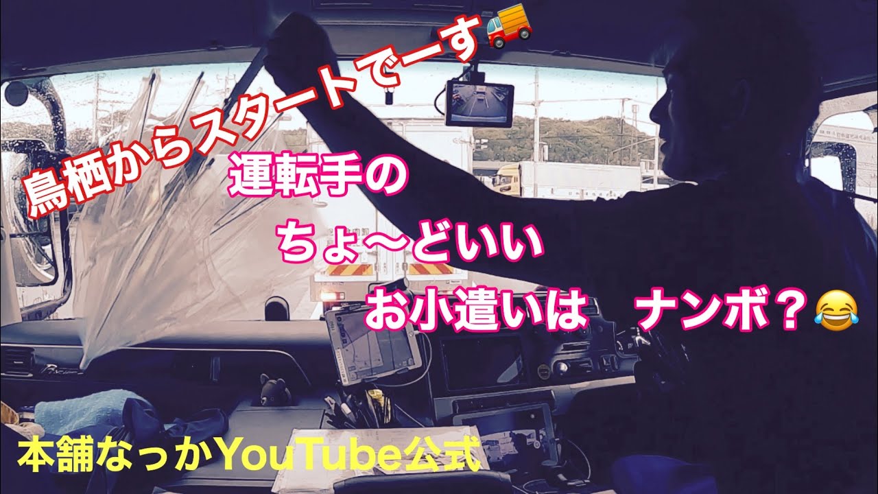 【長距離トラック運転手】皆んな　お小遣いナンボ？いつもの走行動画です🚚