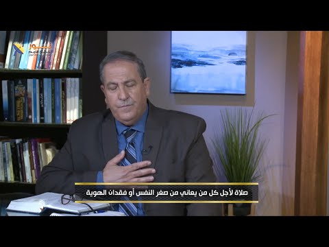 553 صلاة لأجل كل من يعاني من صغر النفس أو فقدان الهوية
