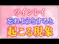 【本物ツインレイにだけ現れる】相手を忘れようとすると起こる現象３選