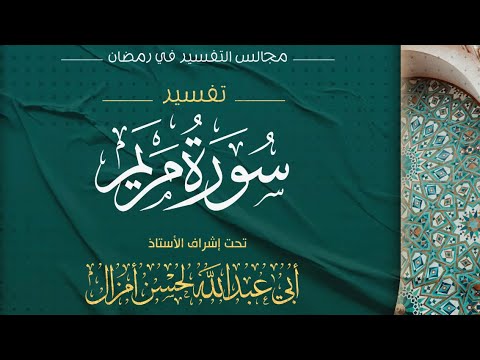 مجالس التفسير في رمضان 📜 تفسير •سورة مريم•  |2️⃣| 🎙️ للأستاذ: لحسن أمزال — حفظه الله