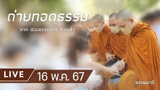 Live ถ่ายทอดธรรม ยามเช้า ณ สวนธรรมอารี 16 พ.ค. 67