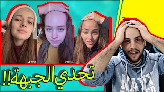 تحدي الجبهة من التيك توك (اقوى الجبهات حول العالم🤣)