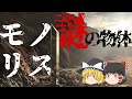 【ゆっくり解説】「モノリス」各地に出現する謎の物体の正体