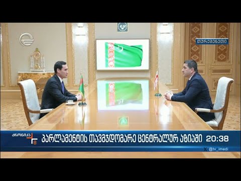 პარლამენტის თავმჯდომარე ცენტრალურ აზიაში