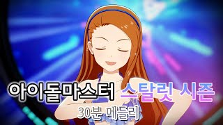 [PS5] THE iDOLM@STER: Starlit Season - 13 Songs in 30Mins Medley