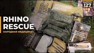 видео: Rhino Rescue | Медицина из поднебесной картинка: Rhino Rescue | Медицина из поднебесной