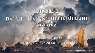211228A-4 พิจารณาให้ขาดจากความเป็นตัวตน ตอนที่ 2