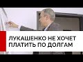 Лукашенко дал поручение не платить зарубежным банкам. К чему это приведет?