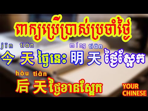 រៀនពាក្យប្រើប្រាស់ប្រចាំថ្ងៃជាភាសាចិន|Learn everyday Chinese Words