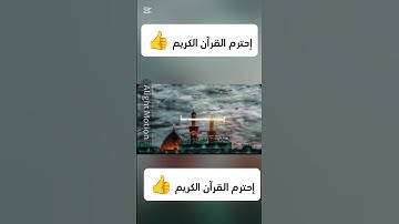 إحترم القرآن الكريم 👍