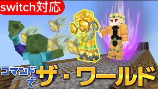 【マイクラ統合版】時を止めるスタンド、ザ・ワールドをコマンドで作ってみた‼︎《新execute》[リメイク]