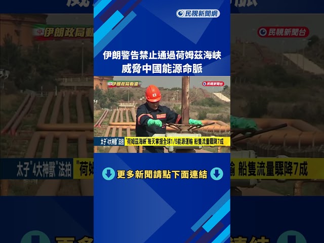 伊朗警告禁止通過荷姆茲海峽 威脅中國能源命脈－民視新聞