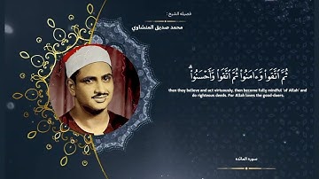سوره المائده " صفحه 18 " | الورد اليومي بصوت الشيخ محمد صديق المنشاوي 🤍