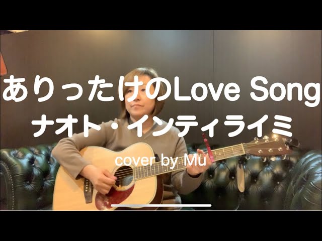 ありったけのlove Song ナオト インティライミ ギター弾き語り Cover By Mu Youtube ありったけのlove Song ナオト インティライミ ギター弾き語り Cover By Mu Youtube