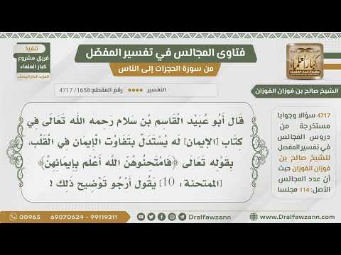[1658- 4717] هل يصح الاستدلال بالآية:﴿فامتحنوهن الله أعلم بإيمانهن﴾ على تفاوت الإيمان في القلب؟
