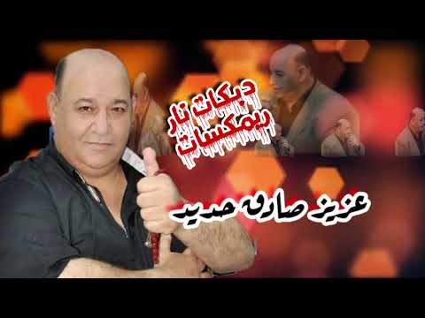 عزيز صادق حديد دبكات نار 2025 دبكات ريمكسات