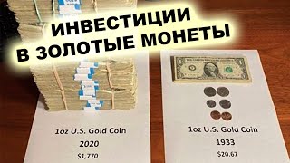 Инвестиции в золотые монеты: Не та правда, которую вы ХОТИТЕ узнать!