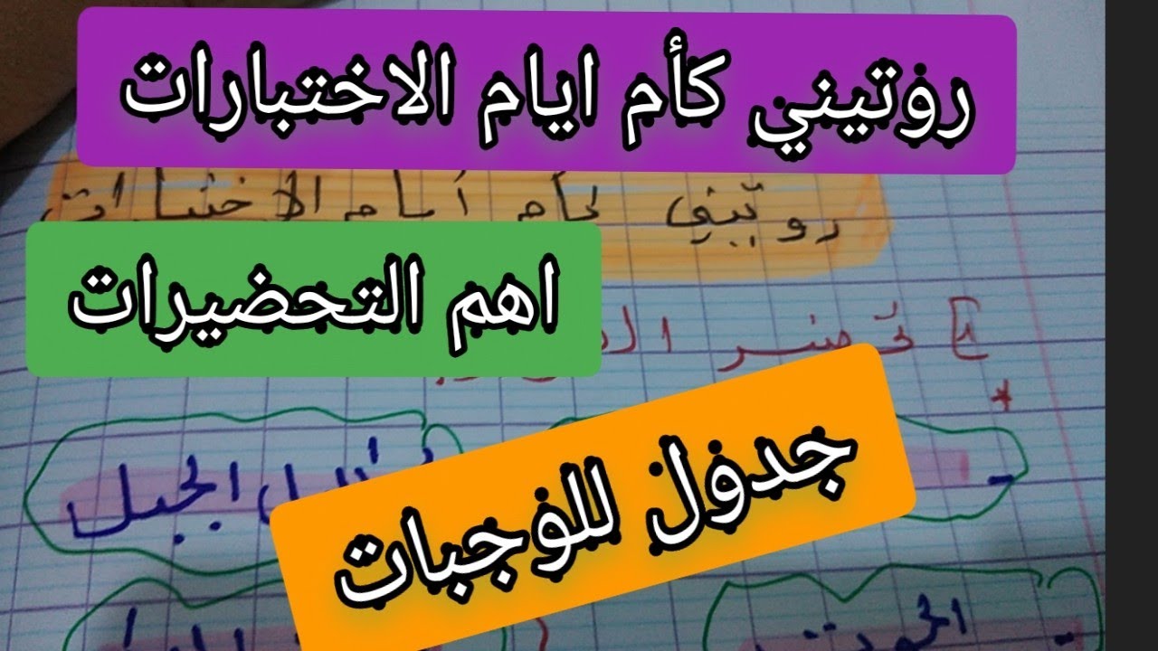 روتيني كأم ايام الاختبارات تحضيرات وجدول الوجبات