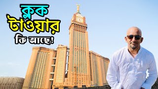 What's inside the Clock Tower of Mecca | Clock Tower Makkah | Saudi Arabia |