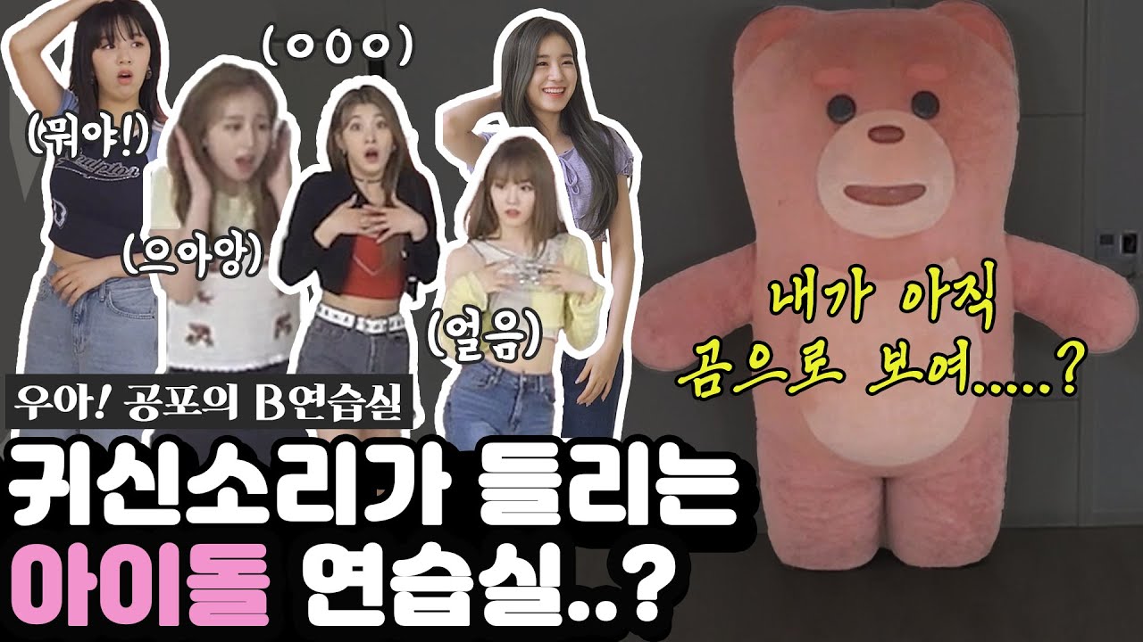 [SUB](공포몰카) 연습실 나타난 귀신…곰…? 내가 아직 곰으로 보여..? 우아!(woo!ah!)편