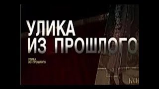 Улика из прошлого, 28 выпуск, ⁄АВИАКАТАСТРОФА ПОД СМОЛЕНСКОМ⁄, Историческое расследование