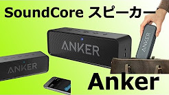 Anker SoundCore 他スピーカーと比較レビュー