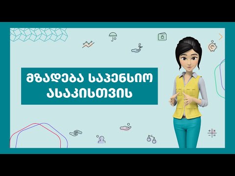 რა  არის დაგროვებითი საპენსიო სქემა?