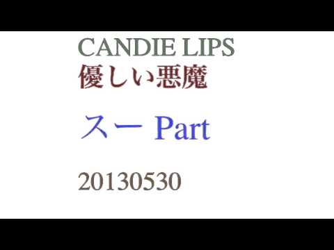 優しい悪魔 スーPart