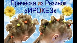 Причёска из Резинок ИРОКЕЗ| Детские прически| Как сделать прическу как у Николь Nikol CrazyFamily Причёска из Резинок ИРОКЕЗ| Детские прически| Как сделать прическу как у Николь Nikol CrazyFamily