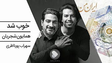 Homayoun Shajarian Khoob Shod همایون شجریان و سهراب پورناظری خوب شد Homayoun Shajarian Khoob Shod همایون شجریان و سهراب پورناظری خوب شد