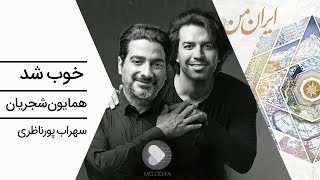 Video thumbnail of "Homayoun Shajarian - Khoob Shod (همایون شجریان و سهراب پورناظری - خوب شد)"