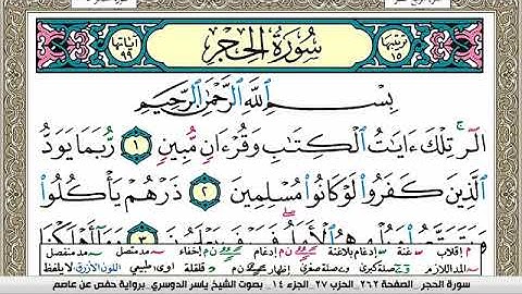 سورة الحجر مكتوبة ياسر الدوسري Surah Al Hejr Yasser Al Dosari