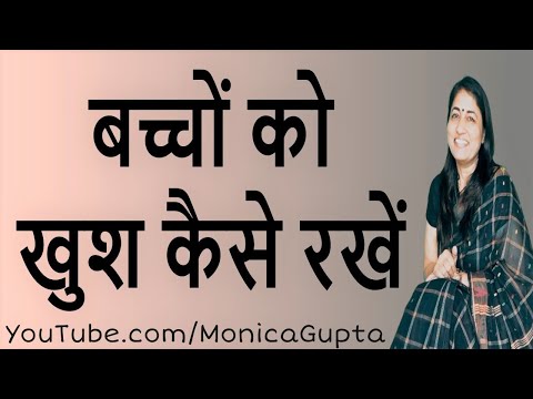 वीडियो: बच्चों को खुश कैसे करें