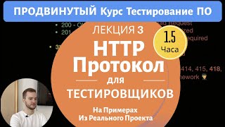 HTTP Протокол С Примерами Из Реальных Проектов. Продвинутый Курс Тестирование ПО. Занятие 3.1.